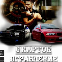 G.Raptor - Ограление