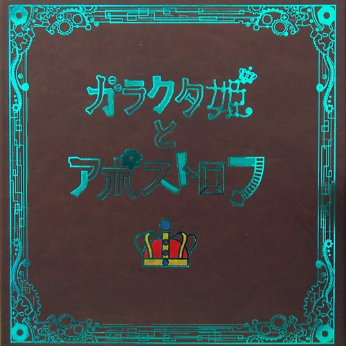 03. ガラクタ姫に捧ぐピアノのための幻想曲