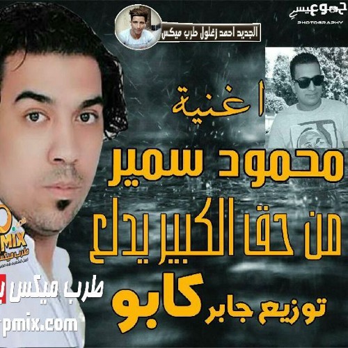 اغنية محمود سمير من حق الكبير يدلع توزيع العالمي جابر كابو برعاية طرب ميكس