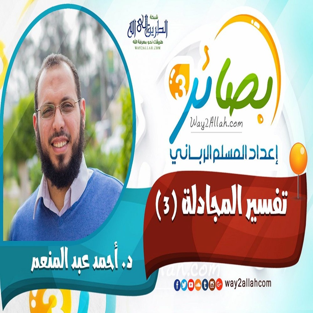 تفسير سورة المجادلة - 3 مع د. أحمد عبد المنعم دورة بصائر 3