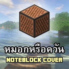 [tackle4826] หมอกหรือควัน | Minecraft Note Block Cover