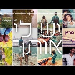 משה פרץ - יש לי אותך
