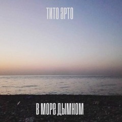 В Море Дымном