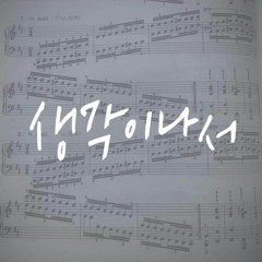 생각이나서 - 걱정 말아요 그대 (vocal 윤찬묵, 이적 cover Ver.)