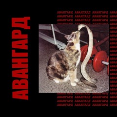 вышел покурить - авангард (airblade x  timmies prod,)