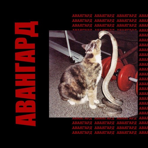вышел покурить - авангард (airblade x  timmies prod,)