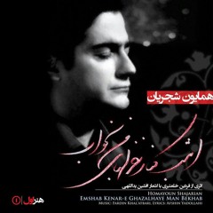 امشب کنار غزلهای من بخواب