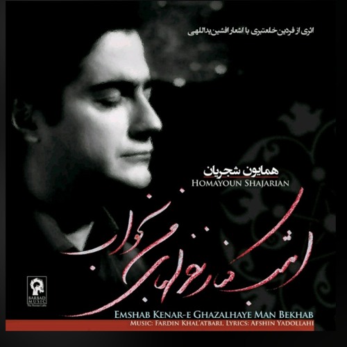 همایون شجریان_ سکوت بین دو حرف این گل شب بو