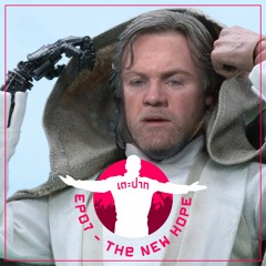 #เตะปาก EP07 : The New Hope