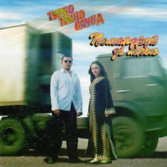 Турбо Tехно Cаунд -Не Космічними Стежками