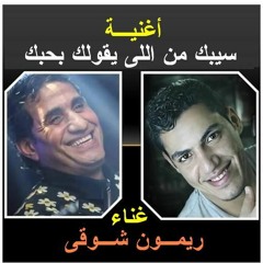 سيبك من اللى يقولك بحبك بالكلام غناء ريمون شوقى