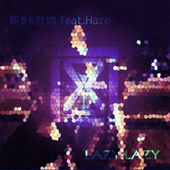 焦がれ意地 feat.Haze