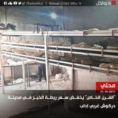 "الفرن الخاص" يخفض سعر ربطة الخبز في مدينة دركوش غربي إدلب