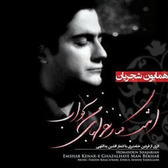 همایون شجریان - حوا | Homayoun Shajarian -  havaa   2017