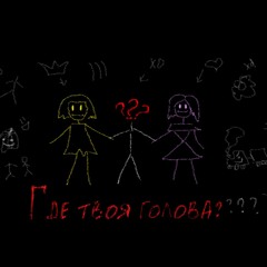 【Irone Sora & Kagari Sata】Где твоя голова【Russian Utau Original Song】【Happy Halloween】