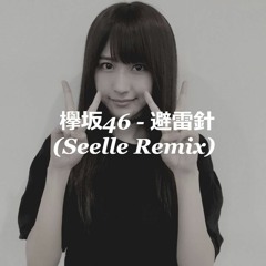 欅坂46 - 避雷針 (Seelle Remix)