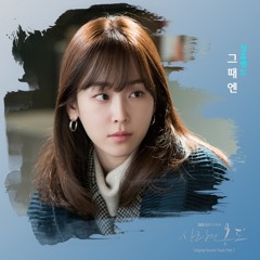 정흠밴드 (Jungheum Band) - 그때엔 [Temperature of Love - 사랑의 온도 OST Part 7]
