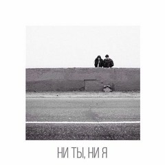 Rozhden Feat. L’One - Ни Ты, Ни Я