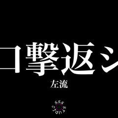 左流 - 口撃返シ (short Ver.)(REC by.SSS STUDIO)