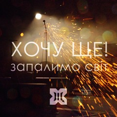 Хочу ЩЕ! - Запалимо Світ