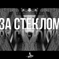 Нефтеград - За Стеклом