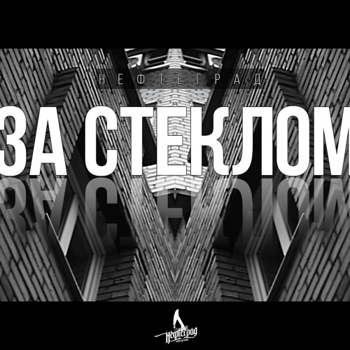 Нефтеград - За Стеклом