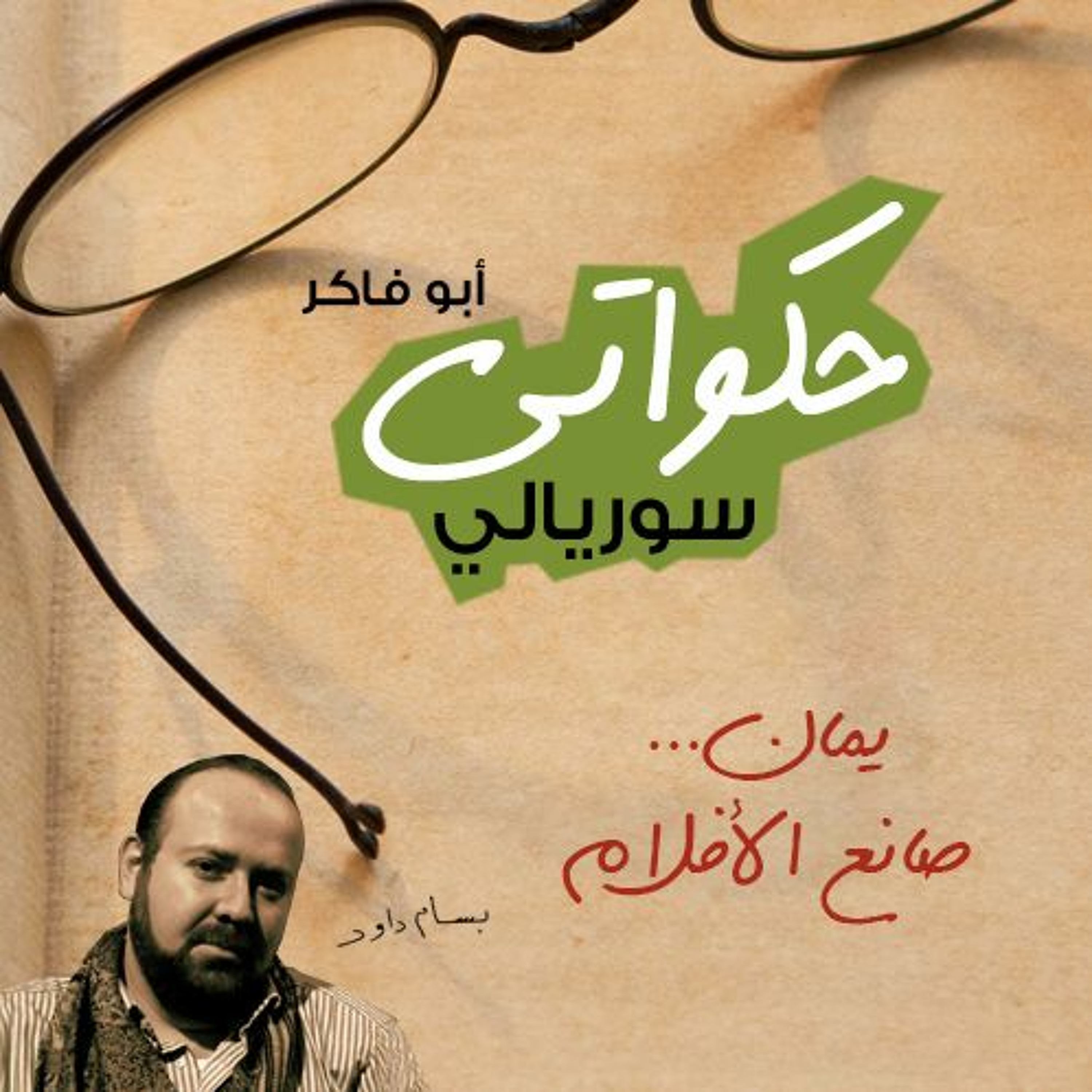 يمان، صانع الأفلام - حكواتي سوريالي 176 episode artwork