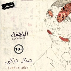 Teskar Tebki (Explicit) #Lekhfa تسكر تبكي (١٨+) - مريم صالح وموريس لوقا وتامر أبو غزالة #الإخفاء
