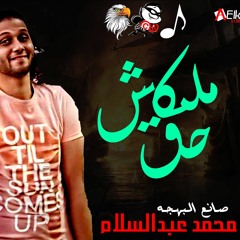 مزمار ملكش حق الموسيقار محمد عبدالسلام برعايه موقع الدخلاويه