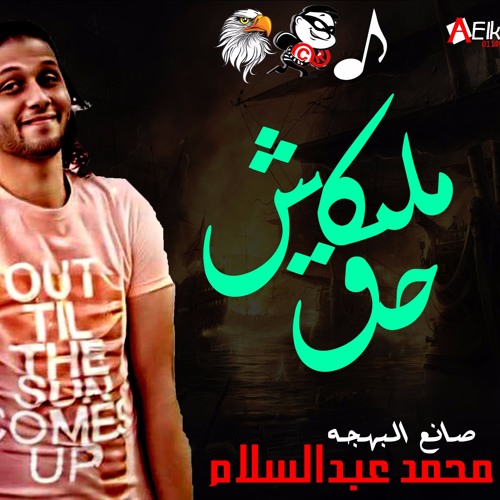 مزمار ملكش حق الموسيقار محمد عبدالسلام برعايه موقع الدخلاويه