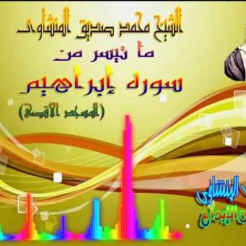 ما تيسر من سورة إبراهيم للشيخ محمد صديق المنشاوى المسجد الأقصى (تلاوة نادرة)