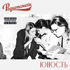Радиопомехи - Юность