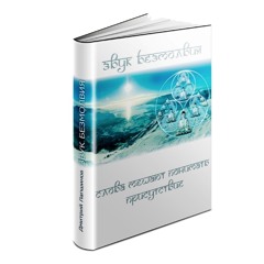 04. Структура миров в нашем сознании