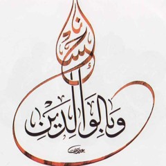 الشيخ محمد عمران _ سورة الإسراء _ وَقُل رَّبِّ ارْحَمْهُمَا كَمَا رَبَّيَانِي صَغِيرًا