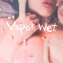 黏稠稠 / Vapor Wet