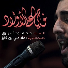 نوحي على الأولاد - الملا محمود أسيري