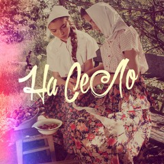 НА СЕЛО | NA SELO [BALKAN TRAP]