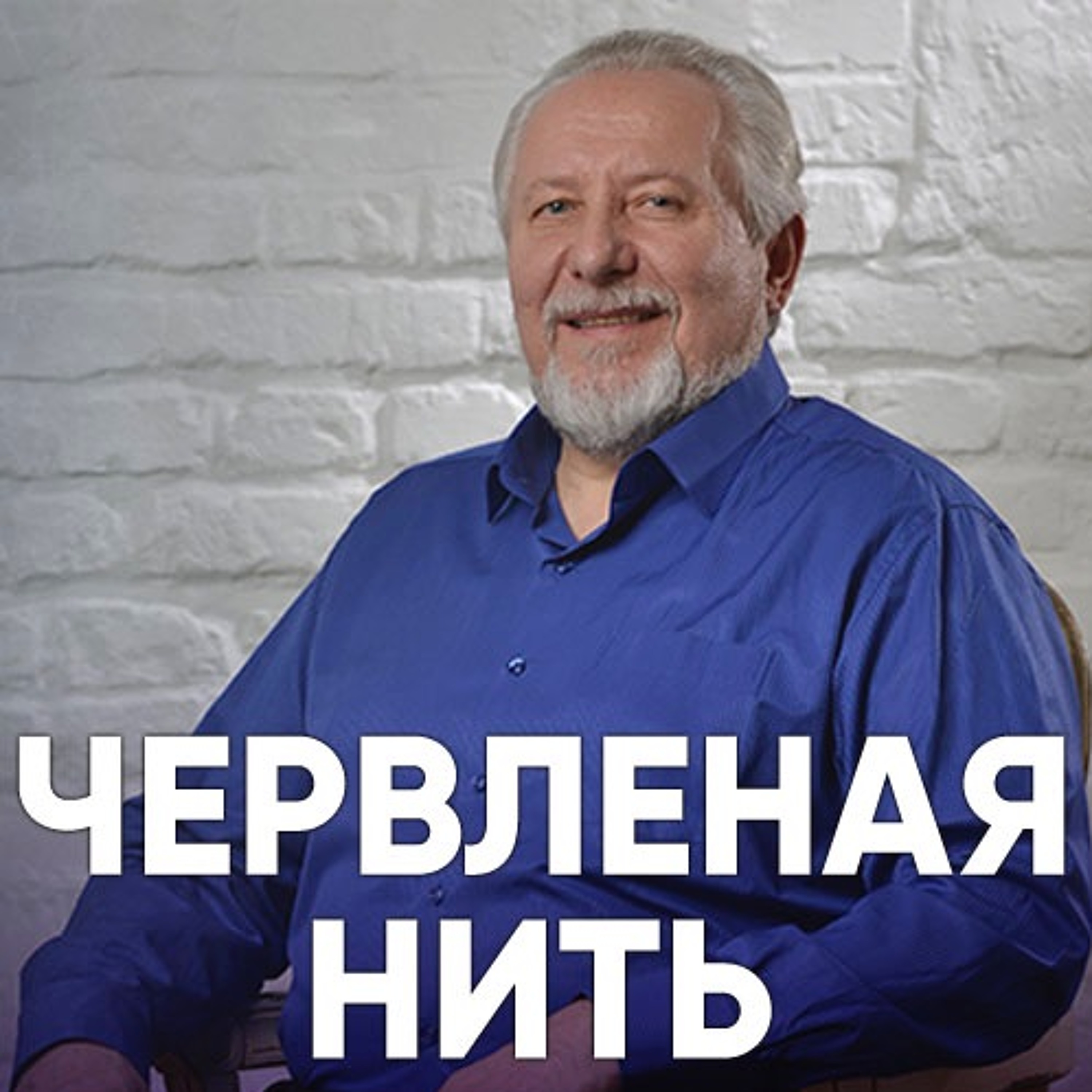 Червленая нить - 29 октября 2017 - Сергей Ряховский episode artwork