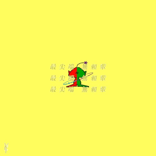 최첨단 무뢰배 ft. Rakon (Prod. Asiannaple) (Rough)