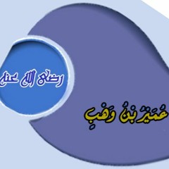 قصة اسلام الصحابي عمير بن وهب - الشيخ خالد الراشد