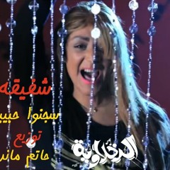 اغنيه شفيقه سجنو حبيبي يابا توزيع علي الدرمز حاتم ماندو 2018