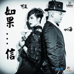 可嵐(Ft. MC海) - 如果...信 (CkyBeatz Remix)