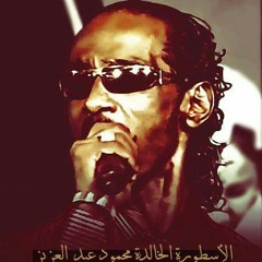 كيف يجهلوك محمود عبد العزيز تسجيل قديم