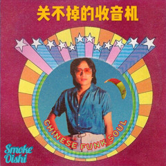 Chinese Rare Groove - Smoke & Oishi