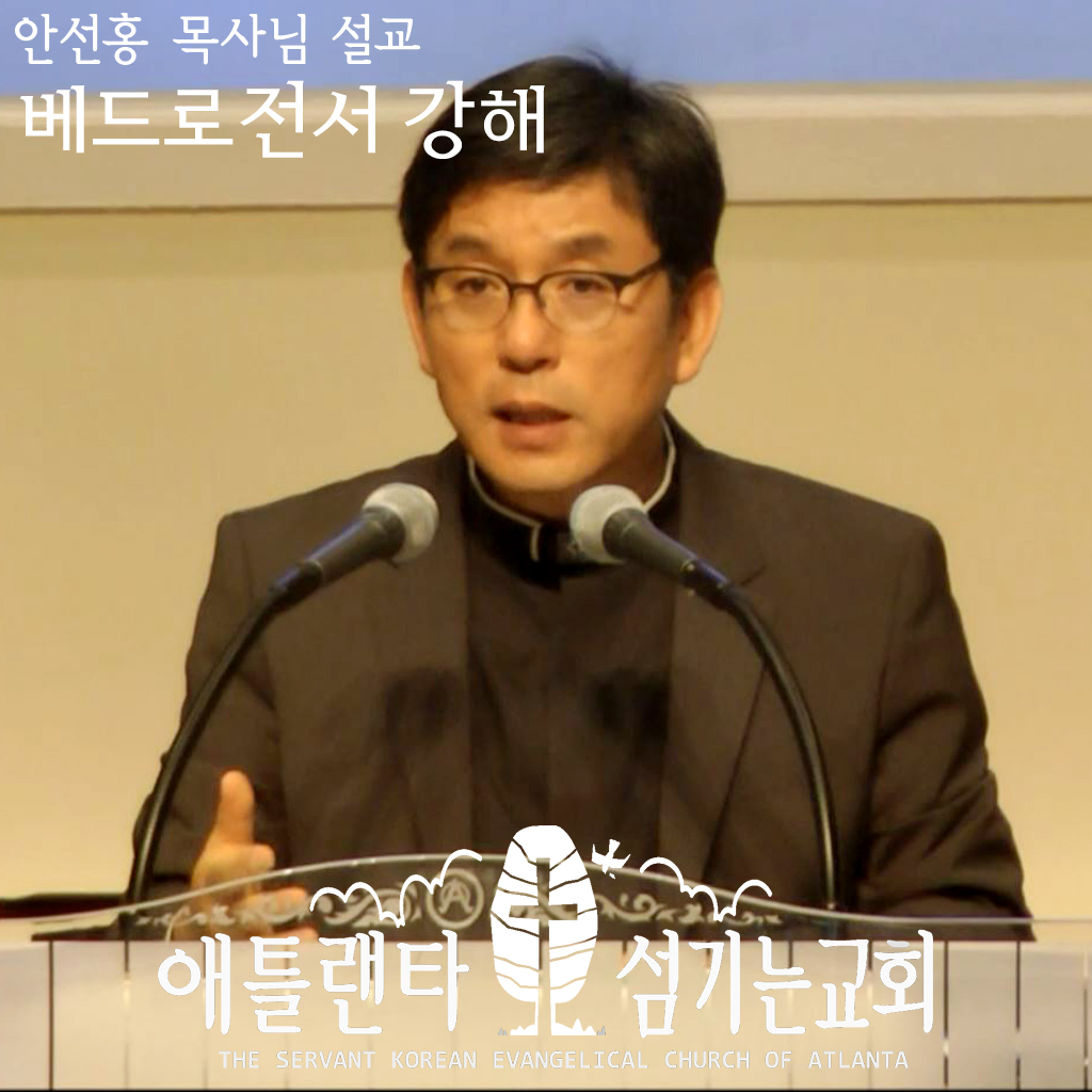 이제 그만 나오렴 (벧전 2:4-10) [2017년 8월 27일 주일설교/베드로전서 강해 | 애틀랜타 섬기는교회 안선홍 목사] episode artwork