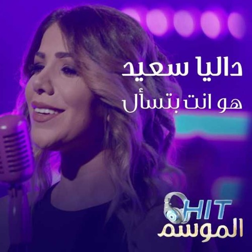 داليا سعيد | هو انت بتسأل