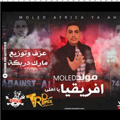 مولد افريقيا يا اهلي - هيكسر الدنيا 2018 -عزف وتوزيع مارك دربكة