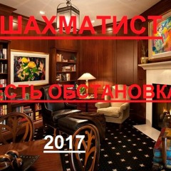 Шахматист - Есть обстановка(2017) Даблбит prod.