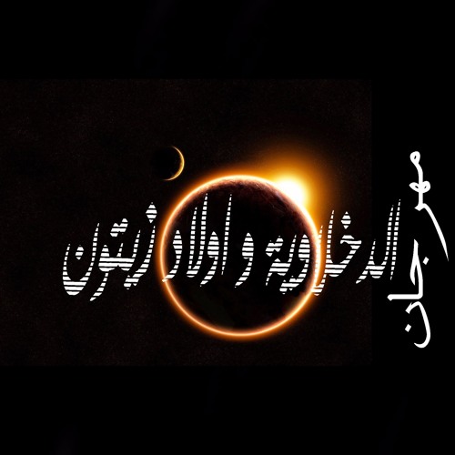 مهرجان الدخلاوية واولاد زيتون لـ اتحاد القمة - فيلو والتونى وحودة 2016