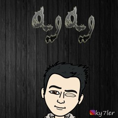 اغنية عيوش ويه ويه (حصرياً) 2017